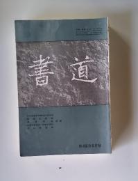 書道　第48巻 　8月號