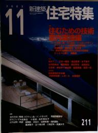 新建築　住宅特集 2003年11月号