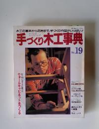 手づくり木工事典　No. 19
