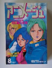 アニメージュ　1985年8月号