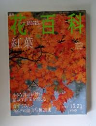 花百科　2004年10月21日号