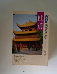 杜甫　漢詩をよむ 杜甫