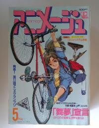 アニメージュ　1989年5月号