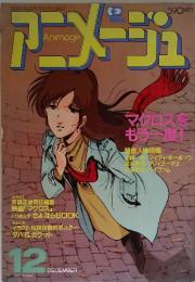 アニメージュ　1984年12月号