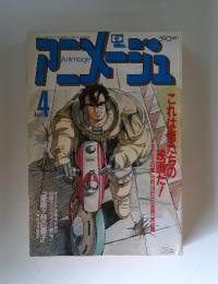 アニメージュ　1987年4月