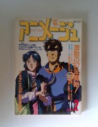 Animage　アニメージュ　1987年2月号