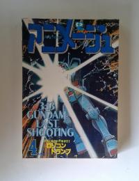 Animage　3:13 GUNDAM LAST SHOOTING　4月号