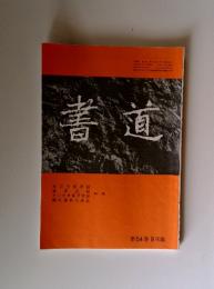 書道　第54巻　 9月號