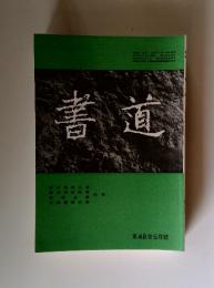 書道　第48巻5月號