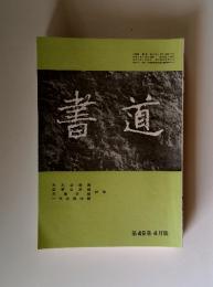 書道　第49巻 4月號