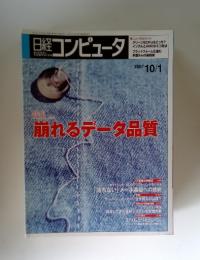 日経コンピュータ　2007年10月1日