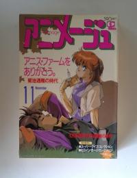 アニメージュ　1988年11月号