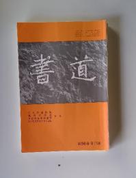 書道　第56巻 9月号
