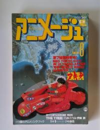 アニメージュ　1988年8月号