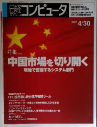 日経コンピュータ　2007年4月30日号