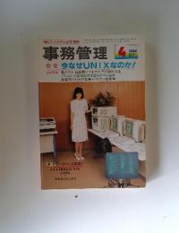 事務管理　1984年4月号