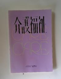 介護福祉　1993年夏