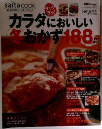 カラダにおいしいおかず188品　　平成15年1月2日発行