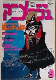 アニメージュ　昭和56年9月号
