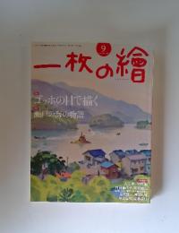 一枚の絵　2012年8月号