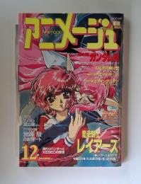 アニメージュ　1995年12月号