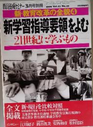 新・教育改革の全貌 4　1999 Vol.21 No.10.