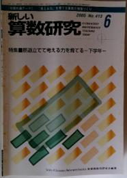 新しい算数研究 No.413 2005年6月号