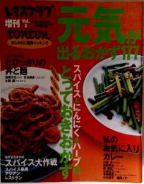 レタスクラブ　元気がでるおかず177　vol.8