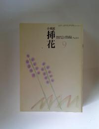 小原流　挿花　1993年9月号