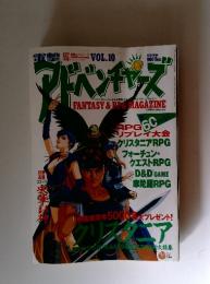 電撃アドベンチャーズ　VOL.10　1995年8月