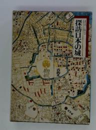 探訪日本の城　図説と物語
