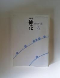 挿花　1993年6月号 No.511