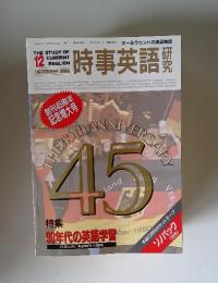 時事英語研究　1990年12月号