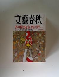 文藝春秋　芥川賞発表