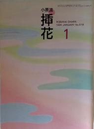 小原流　挿花　　1994年1月号　No.518