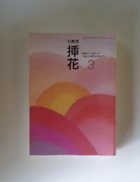 挿花　1994年3月号 No.520