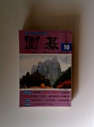 囲碁　2002年10月号