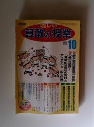 楽しい算数の授業　2008年10月