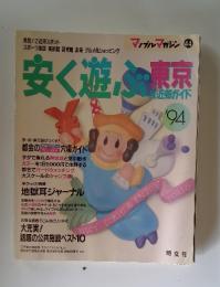 マップルマガジン 44 1994年 安く遊ぶ東京&近郊ガイド