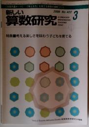 新しい　算数研究　2006年3月号