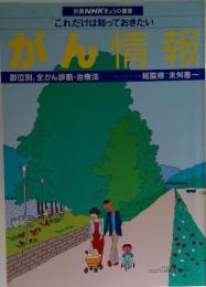別冊NHKきょうの健康 これだけは知っておきたい がん情報