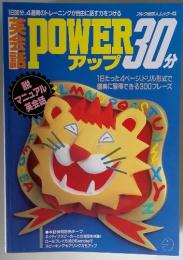 英会話　POWER 30分　アルク地球人ムック 43