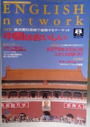 ENGLISH network　1994年8月号