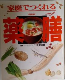 家庭でつくれる　薬膳