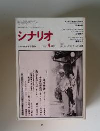 シナリオ　1992年4月号