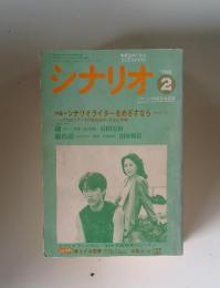 シナリオ　1985年2月号