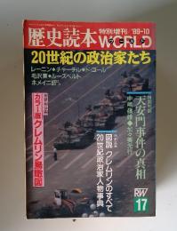 歴史読本 WORLD　1989年10月号