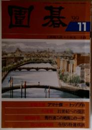 囲碁　1999年11月号