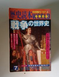 歴史読本　戦争の世界史　1987年4月号 VOL. 7