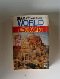 歴史読本ワールド　WORLD　1990年4月号